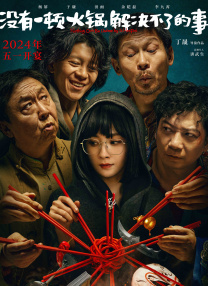 《洞房奇谭》观看免费